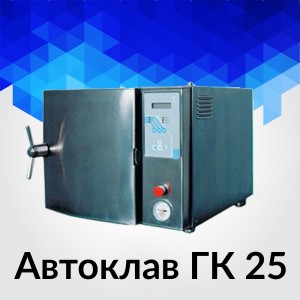 ГК-25 (ТЗМОИ, Россия) — стерилизатор паровой горизонтальный (25 литров)