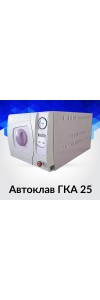 ГКа-25 ПЗ (06) (Россия) — настольный паровой стерилизатор (25 литров, форвакуум и сушка с помощью конденсатора)