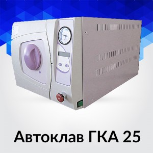 ГКа-25 ПЗ (06) (Россия) — настольный паровой стерилизатор (25 литров, форвакуум и сушка с помощью конденсатора)