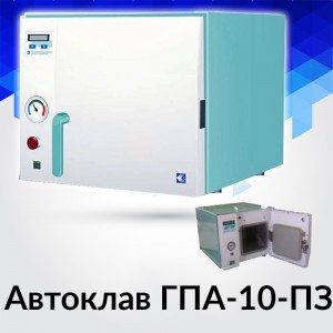 ГПа-10-ПЗ (Касимов, Россия) — стерилизатор паровой горизонтальный (10 литров)